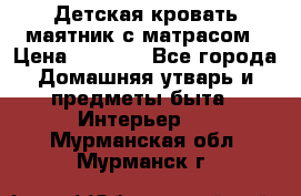 Детская кровать-маятник с матрасом › Цена ­ 6 000 - Все города Домашняя утварь и предметы быта » Интерьер   . Мурманская обл.,Мурманск г.